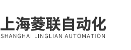 上海菱联自动化控制技术有限公司